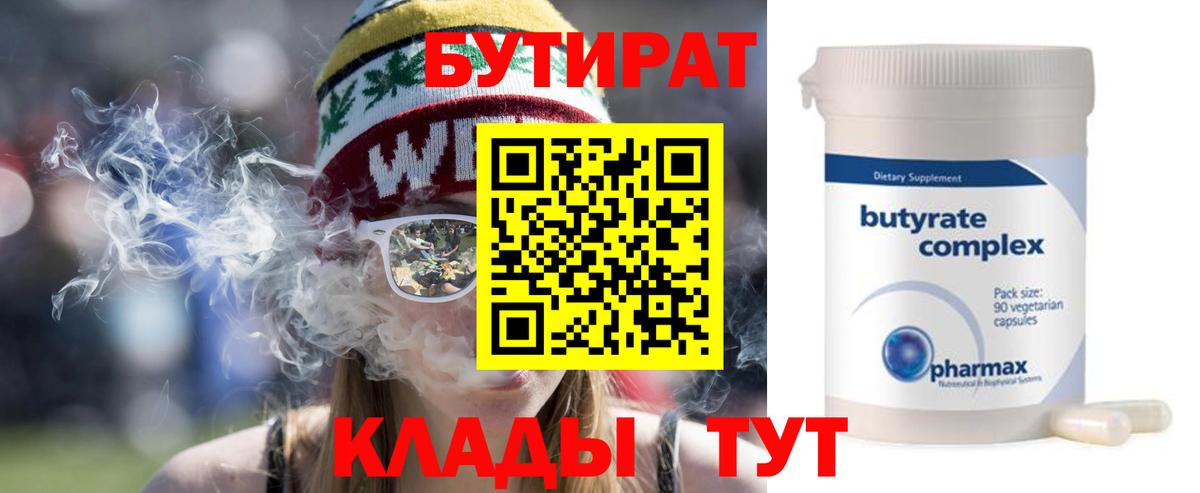 Бутират 1.4BDO  Вход с VPN  Абинск 