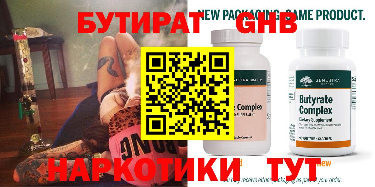 БУТИРАТ Butirat Абинск