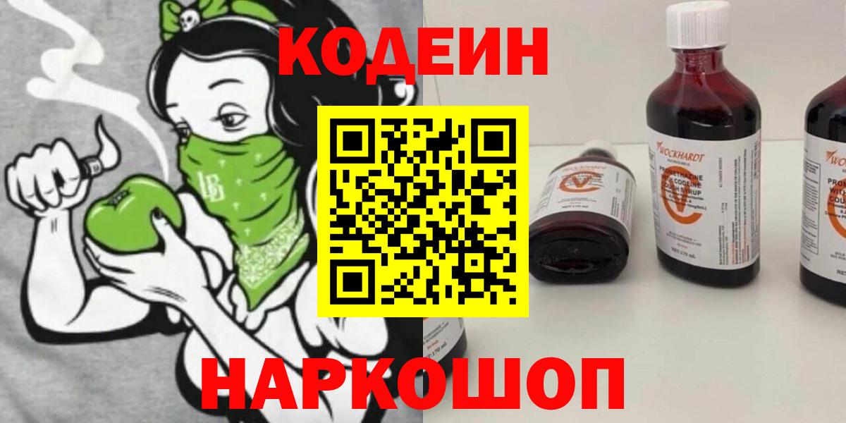 Абинск  Кодеин Purple Drank  Кодеиновый сироп Lean Purple Drank  Вход с VPN 